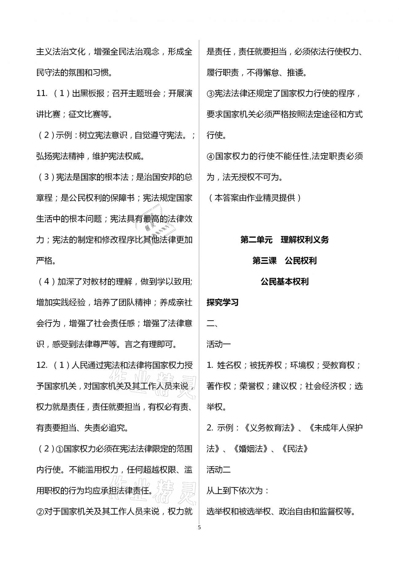 2021年自主學習指導課程與測試八年級道德與法治下冊人教版 第5頁