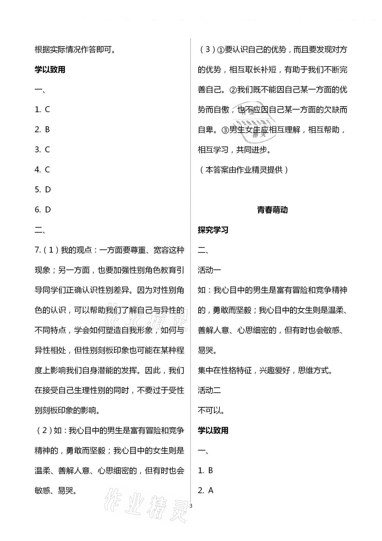 2021年自主學(xué)習(xí)指導(dǎo)課程與測(cè)試七年級(jí)道德與法治下冊(cè)人教版 第3頁