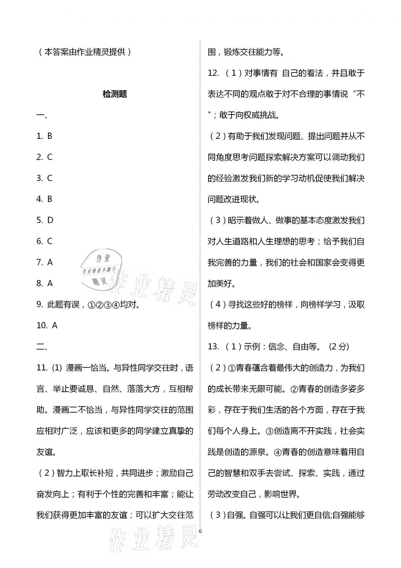 2021年自主學(xué)習(xí)指導(dǎo)課程與測試七年級道德與法治下冊人教版 第6頁