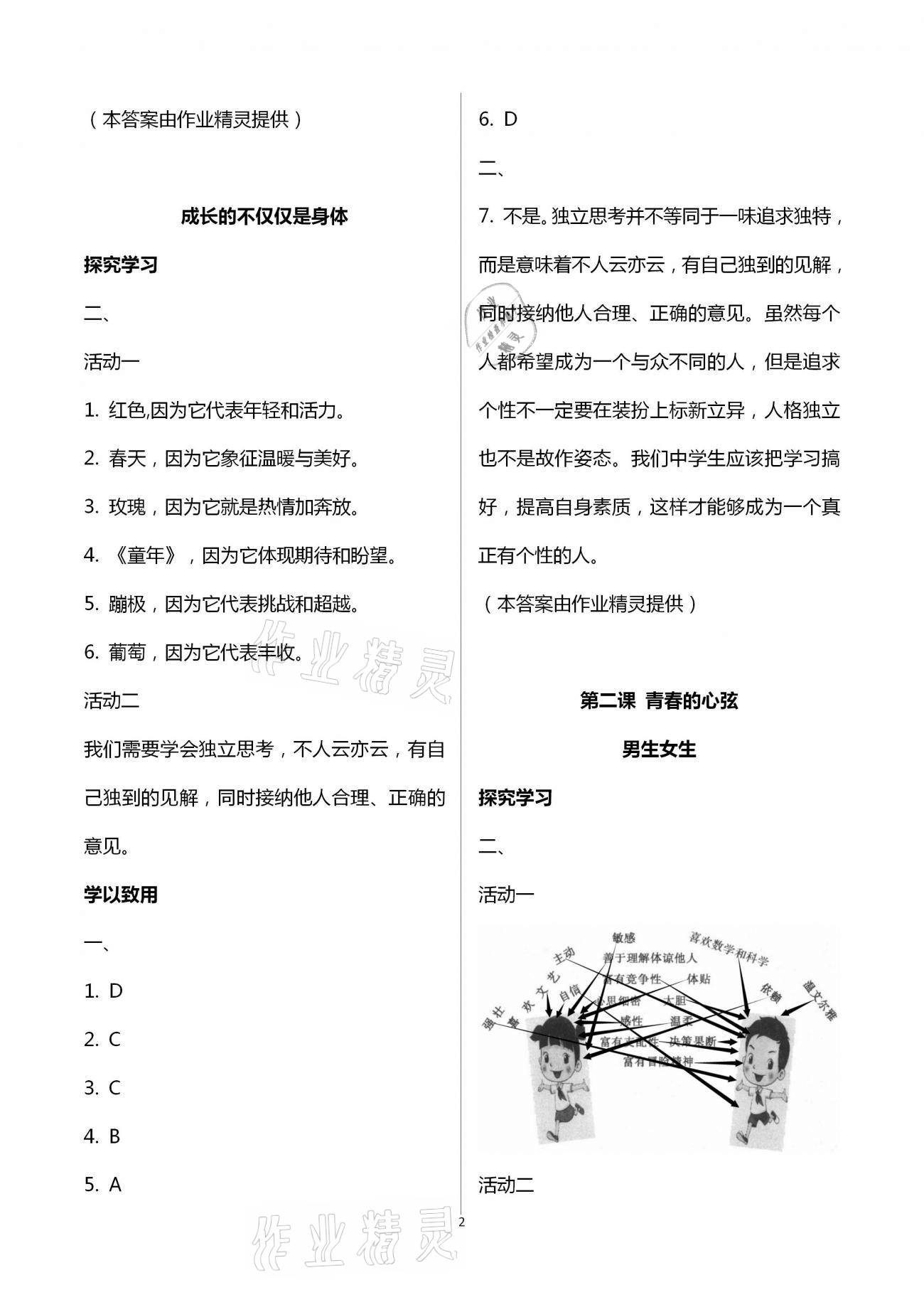 2021年自主學(xué)習(xí)指導(dǎo)課程與測(cè)試七年級(jí)道德與法治下冊(cè)人教版 第2頁(yè)