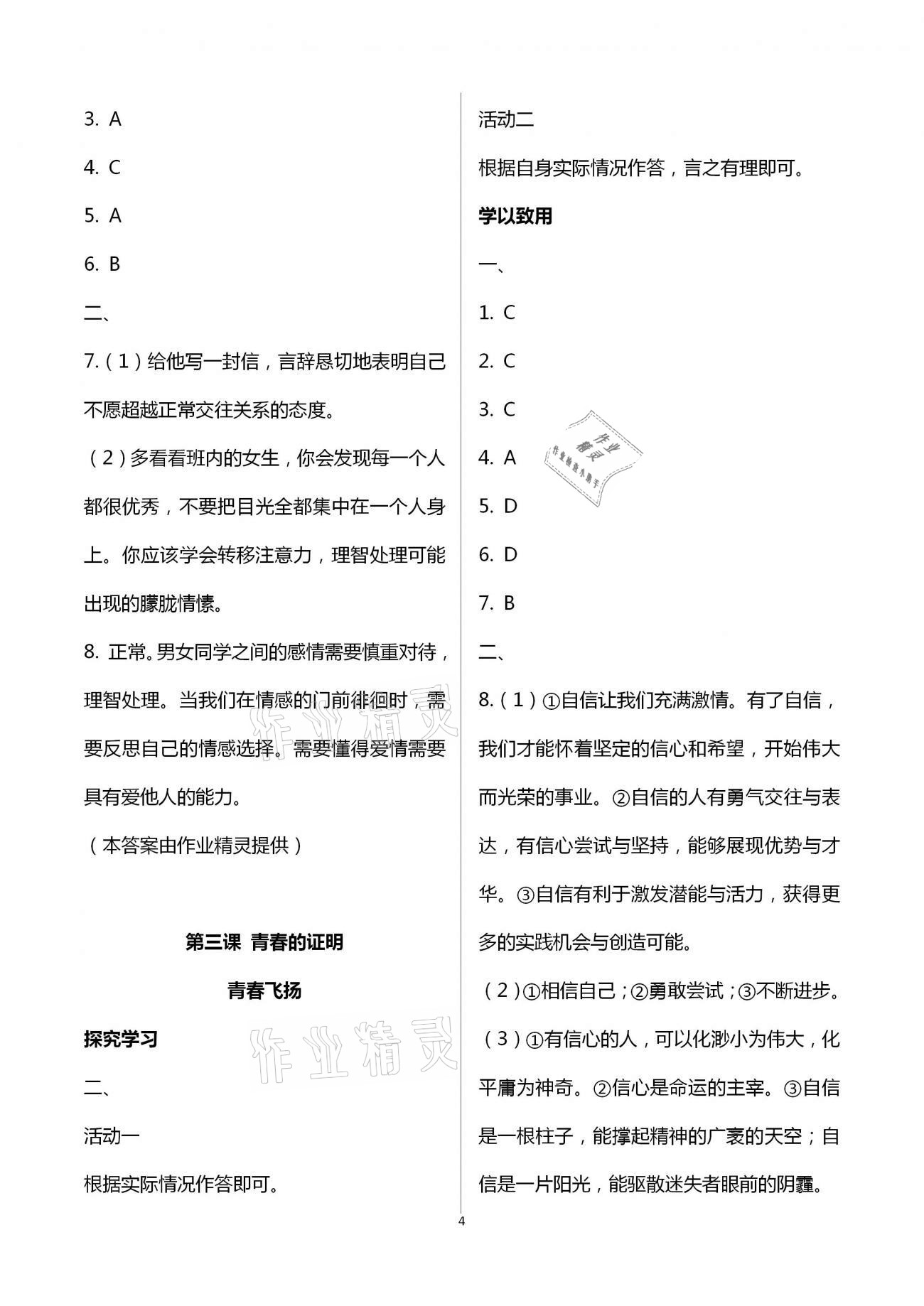 2021年自主學(xué)習(xí)指導(dǎo)課程與測試七年級道德與法治下冊人教版 第4頁