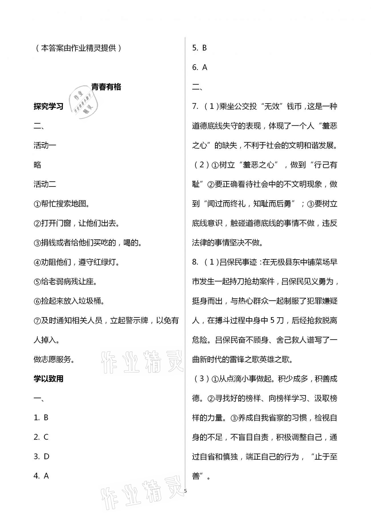 2021年自主學(xué)習(xí)指導(dǎo)課程與測試七年級(jí)道德與法治下冊(cè)人教版 第5頁