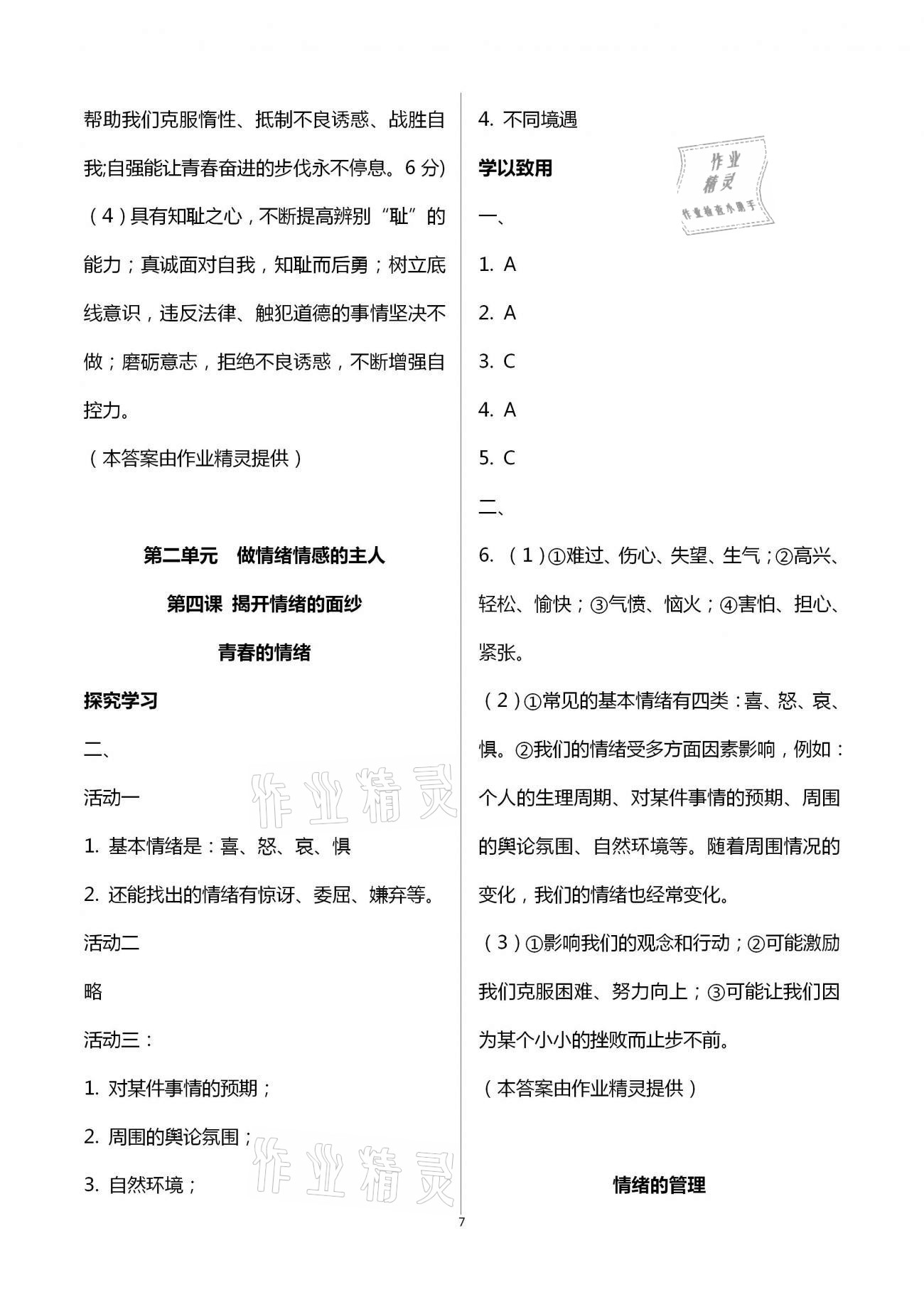 2021年自主學習指導(dǎo)課程與測試七年級道德與法治下冊人教版 第7頁