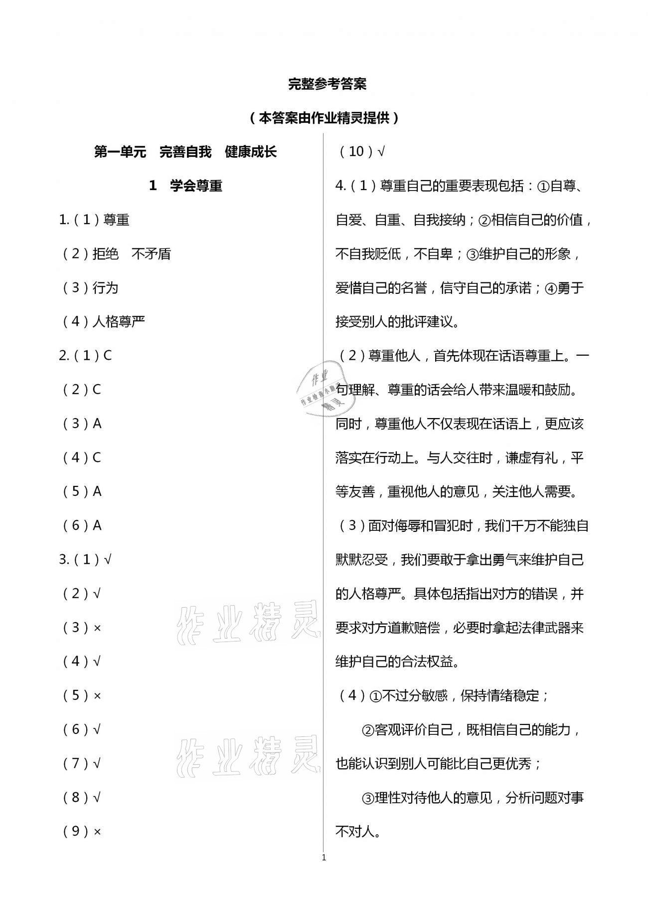 2021年課程同步達標與技能拓展六年級道德與法治下冊人教版 第1頁