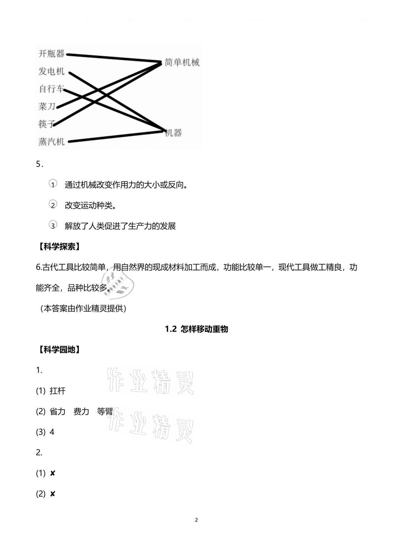 2021年課程同步達(dá)標(biāo)與技能拓展五年級(jí)科學(xué)下冊(cè)蘇教版 參考答案第2頁(yè)