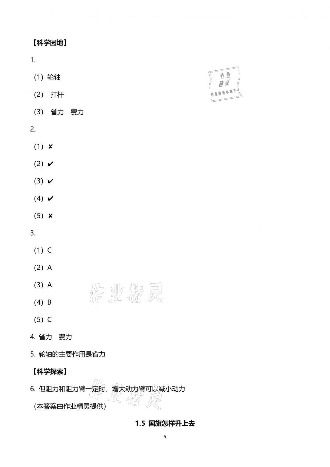 2021年課程同步達(dá)標(biāo)與技能拓展五年級(jí)科學(xué)下冊(cè)蘇教版 參考答案第5頁(yè)