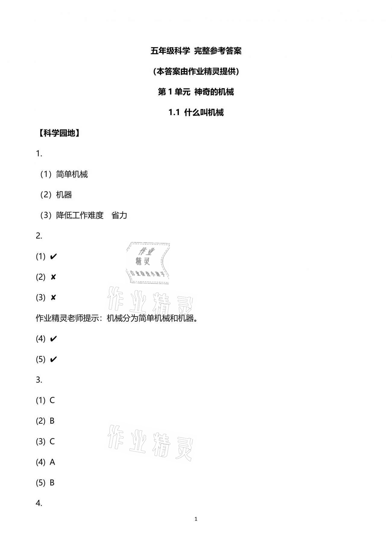2021年課程同步達標與技能拓展五年級科學下冊蘇教版 參考答案第1頁