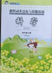 2021年課程同步達標與技能拓展四年級科學下冊蘇教版