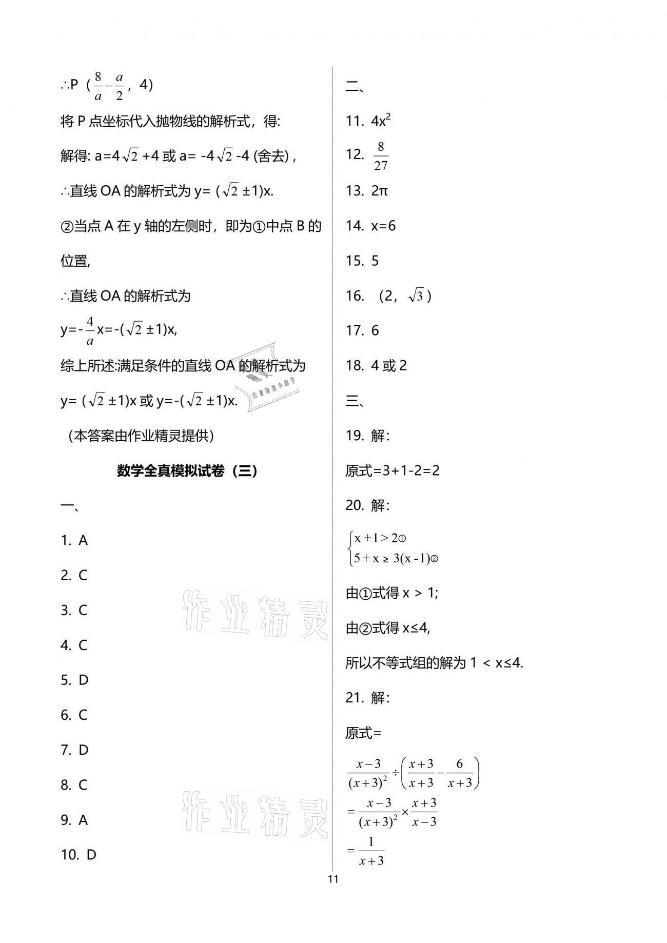 2021年突擊中考中考全真模擬總復(fù)習(xí)數(shù)學(xué)蘇州專版 參考答案第11頁