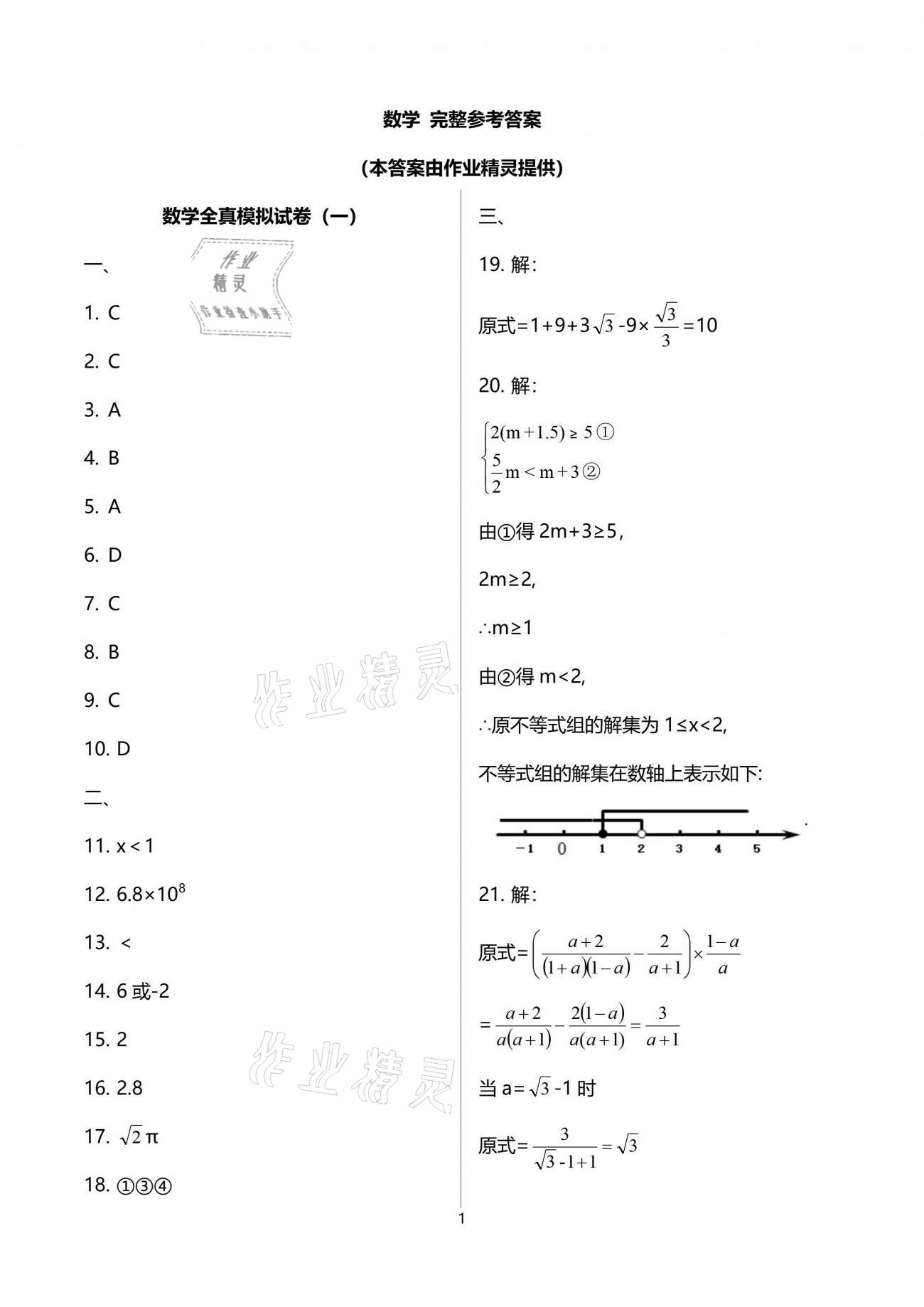 2021年突擊中考中考全真模擬總復(fù)習(xí)數(shù)學(xué)蘇州專版 參考答案第1頁