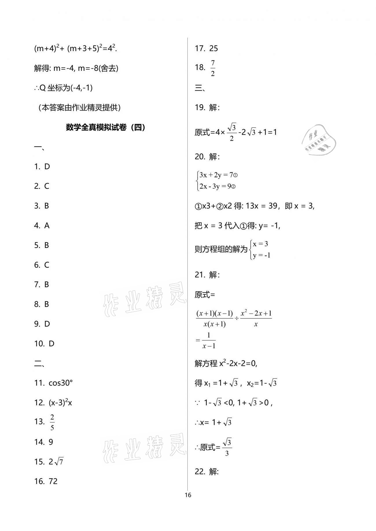 2021年突擊中考中考全真模擬總復習數學蘇州專版 參考答案第16頁