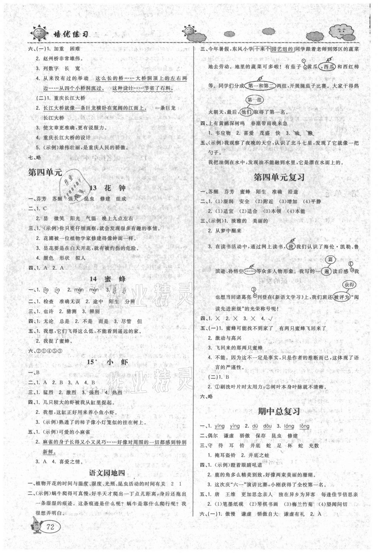 2021年培優(yōu)練習(xí)三年級(jí)語(yǔ)文下冊(cè)人教版&nbsp;參考答案第4頁(yè)