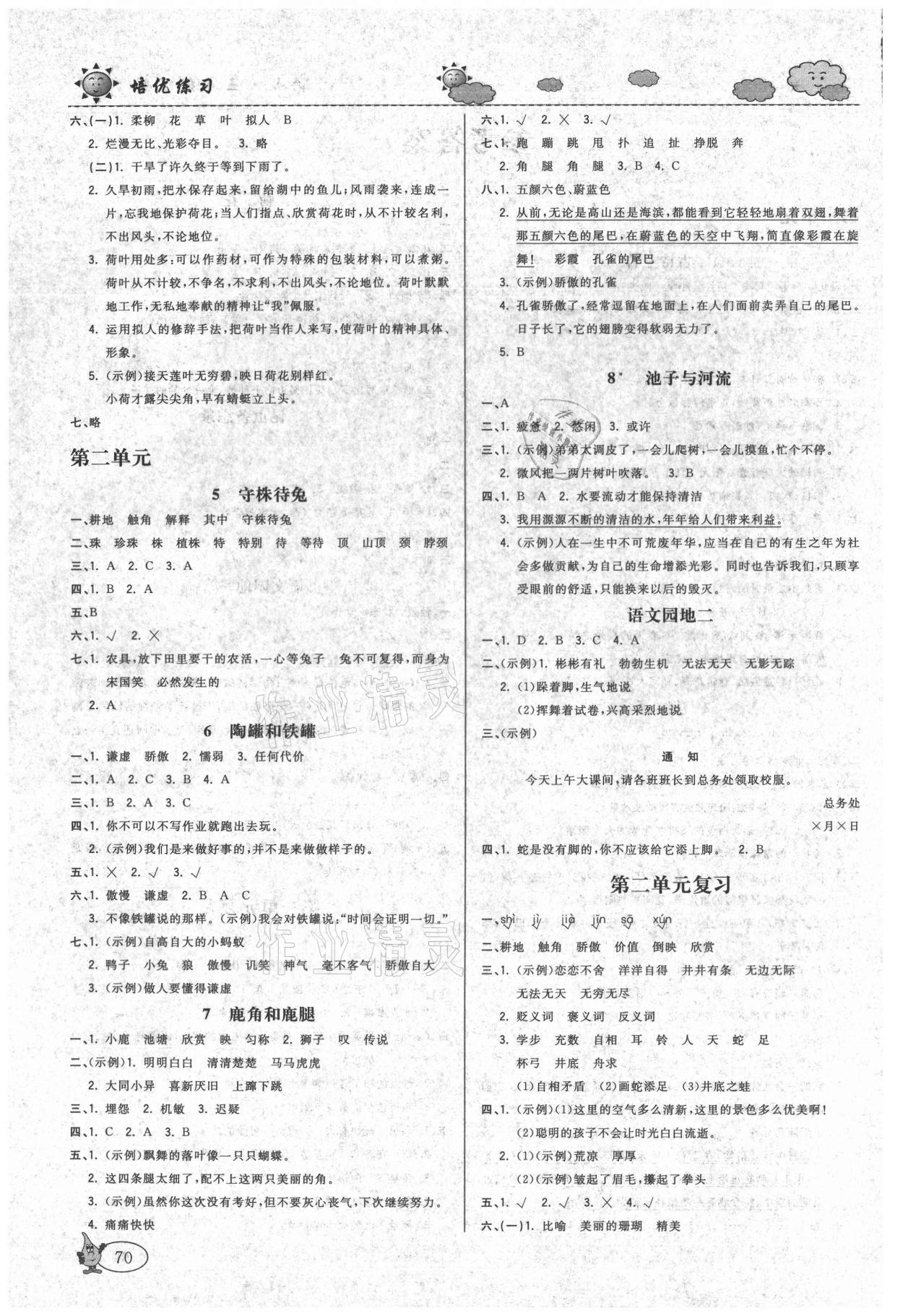2021年培优练习三年级语文下册人教版 参考答案第2页