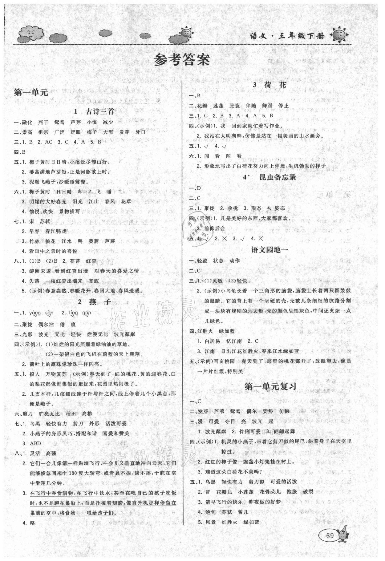 2021年培優練習三年級語文下冊人教版 參考答案第1頁