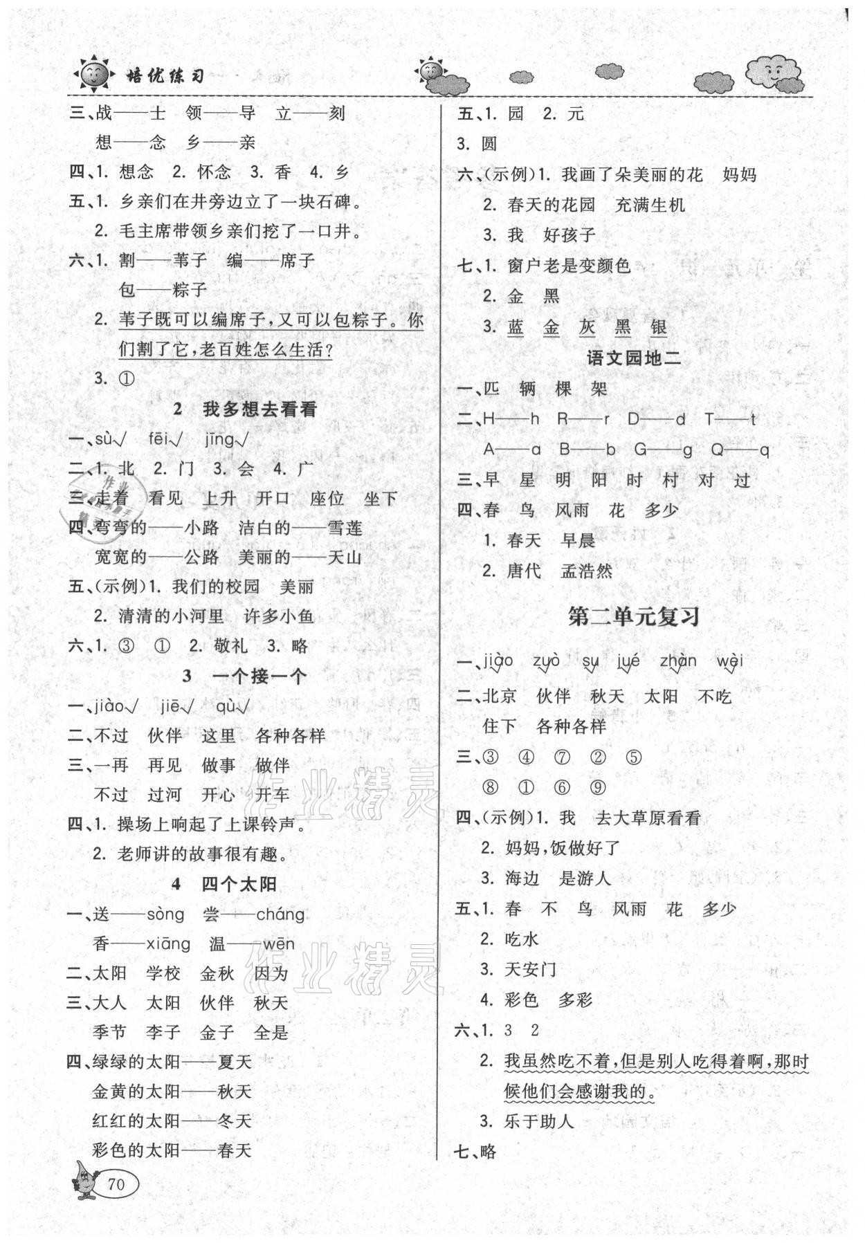 2021年培優(yōu)練習(xí)一年級(jí)語(yǔ)文下冊(cè)人教版 參考答案第2頁(yè)