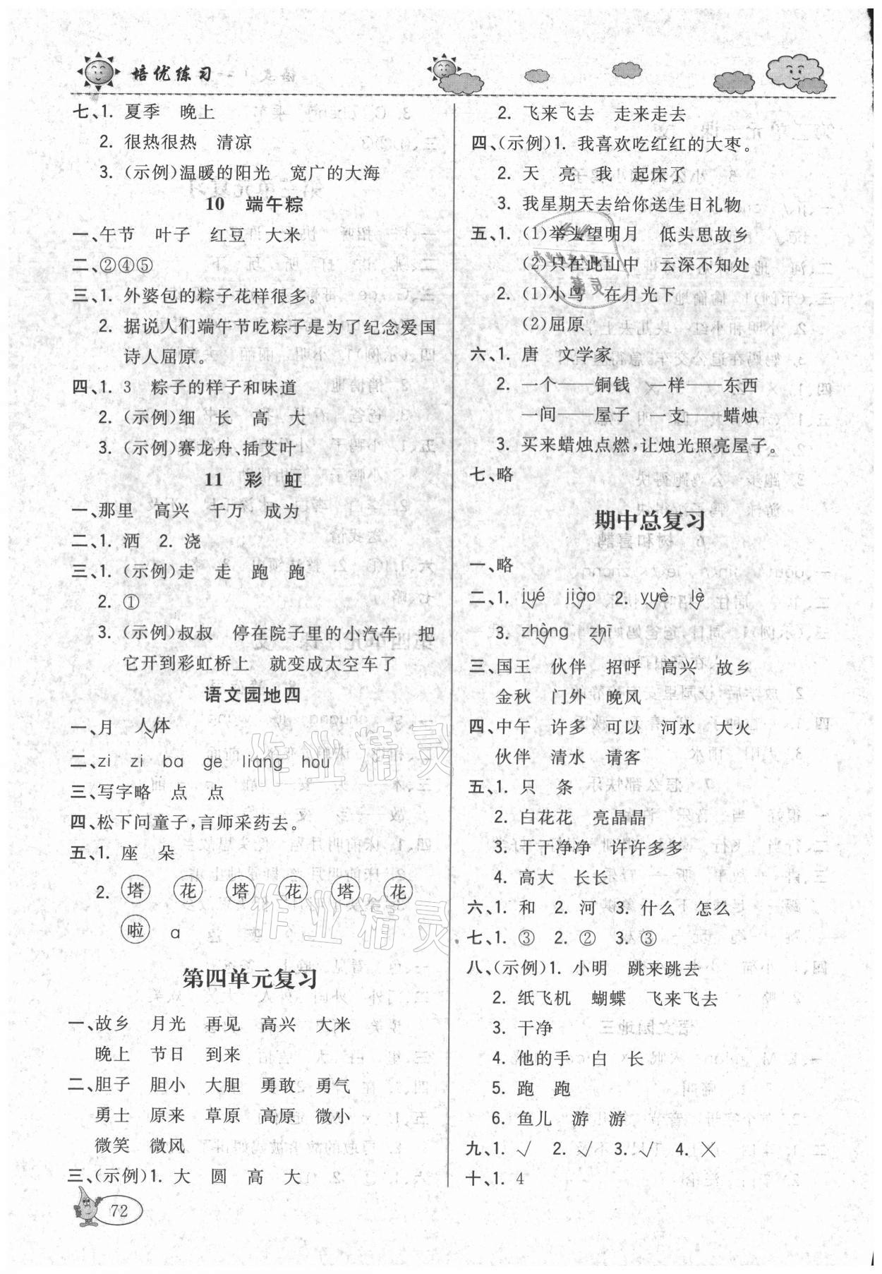 2021年培優(yōu)練習(xí)一年級(jí)語(yǔ)文下冊(cè)人教版 參考答案第4頁(yè)