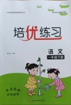 2021年培優(yōu)練習(xí)一年級(jí)語文下冊(cè)人教版