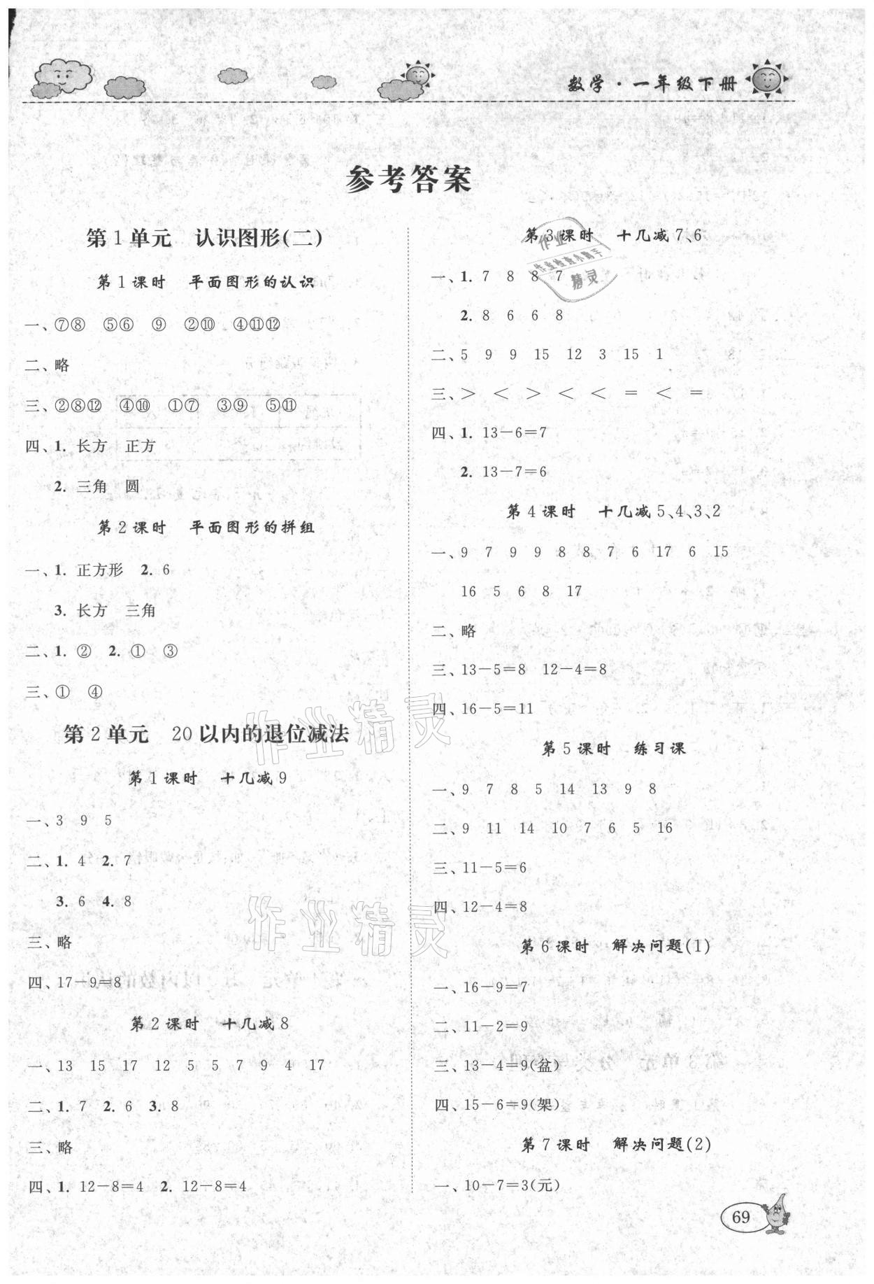 2021年培優(yōu)練習(xí)一年級(jí)數(shù)學(xué)下冊(cè)人教版 參考答案第1頁(yè)