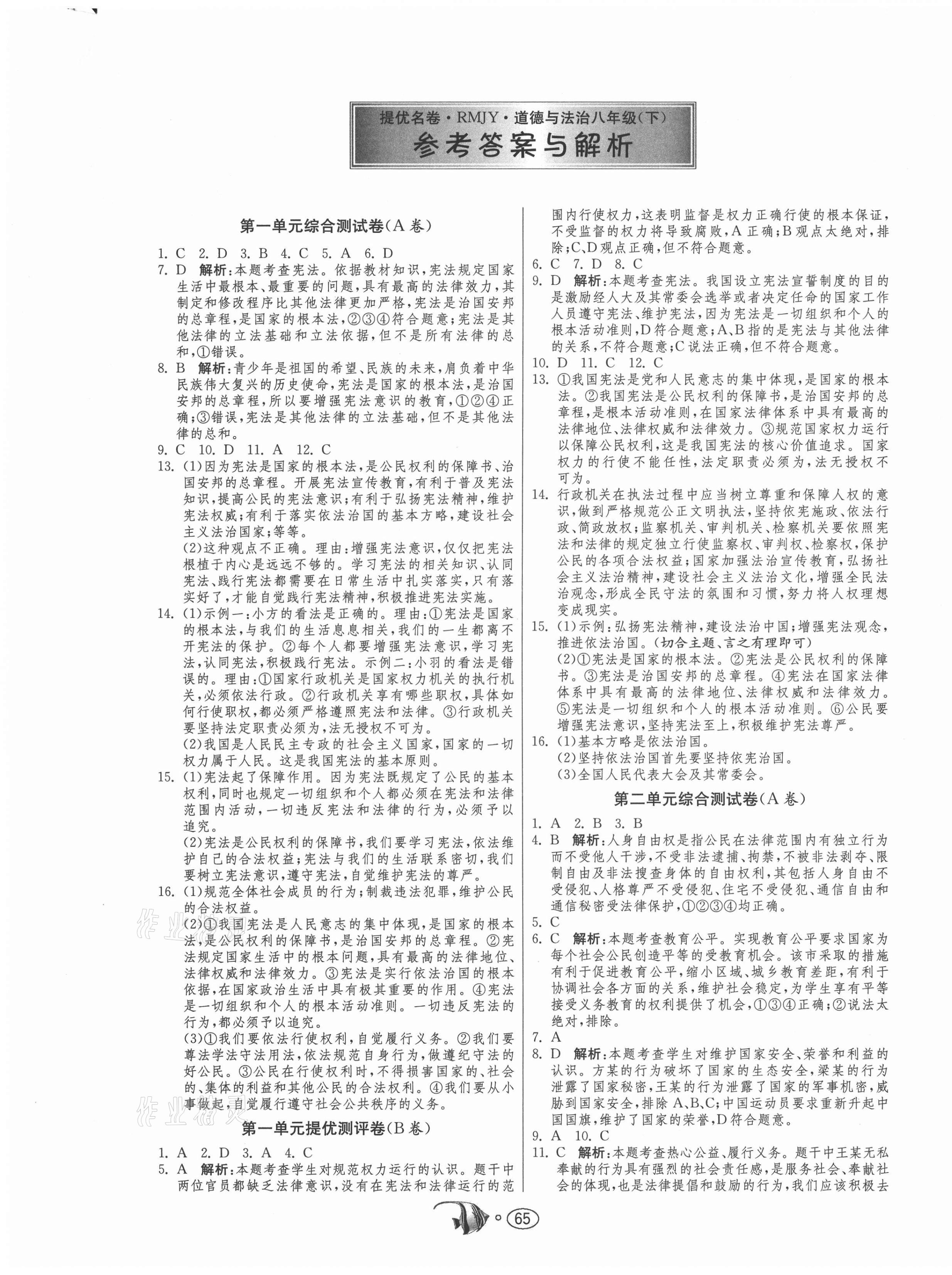2021年提優名卷八年級道德與法治下冊人教版 第1頁