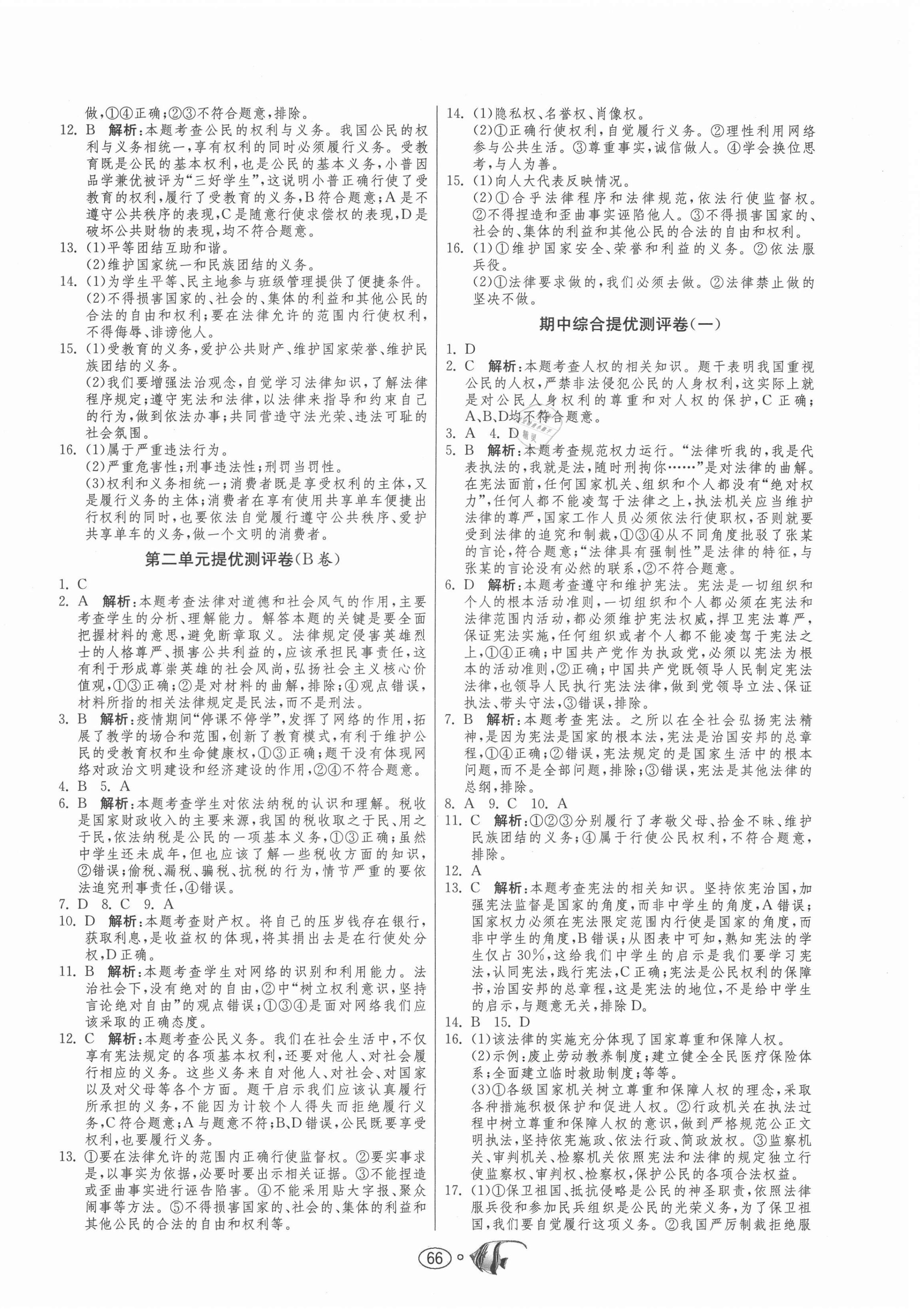 2021年提優名卷八年級道德與法治下冊人教版 第2頁
