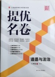 2021年提優名卷八年級道德與法治下冊人教版