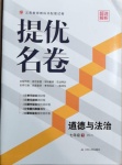 2021年提優名卷七年級道德與法治下冊人教版