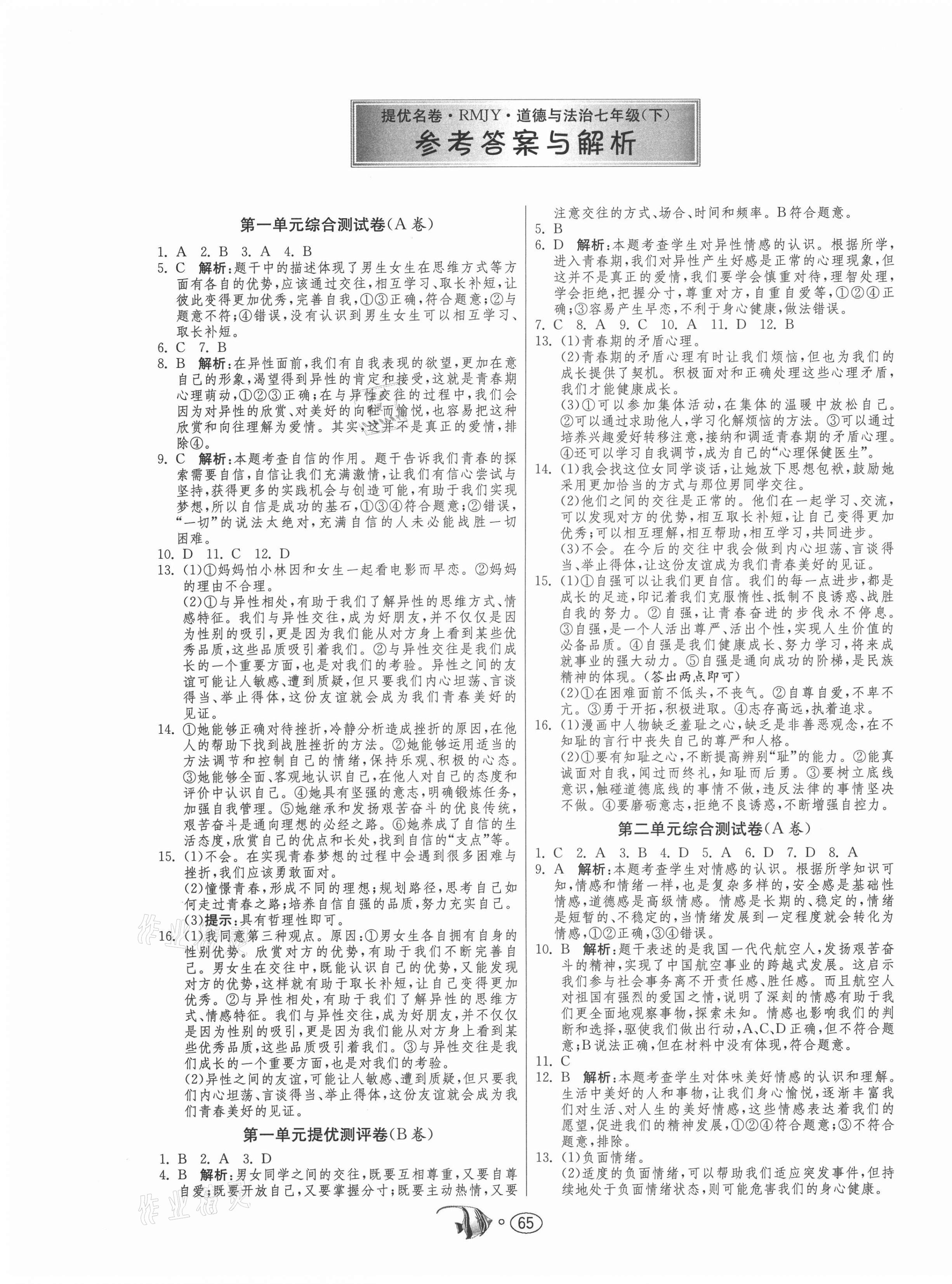 2021年提優(yōu)名卷七年級道德與法治下冊人教版 第1頁