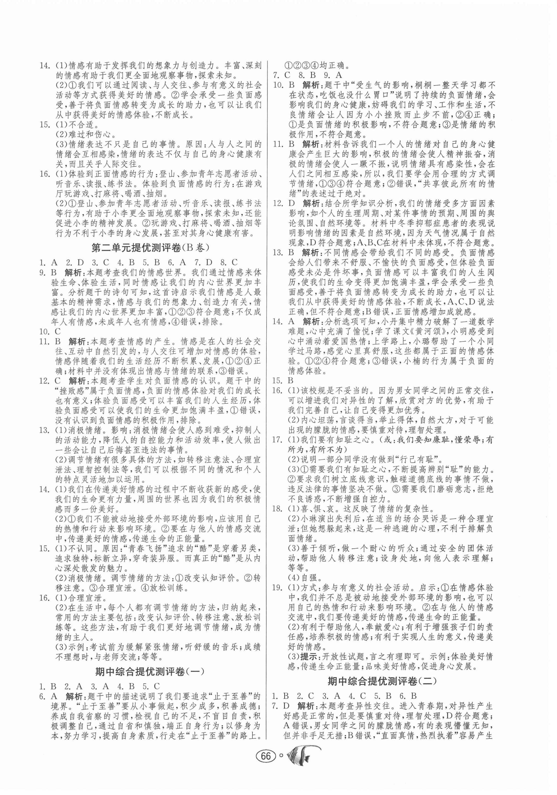 2021年提優(yōu)名卷七年級(jí)道德與法治下冊(cè)人教版 第2頁(yè)