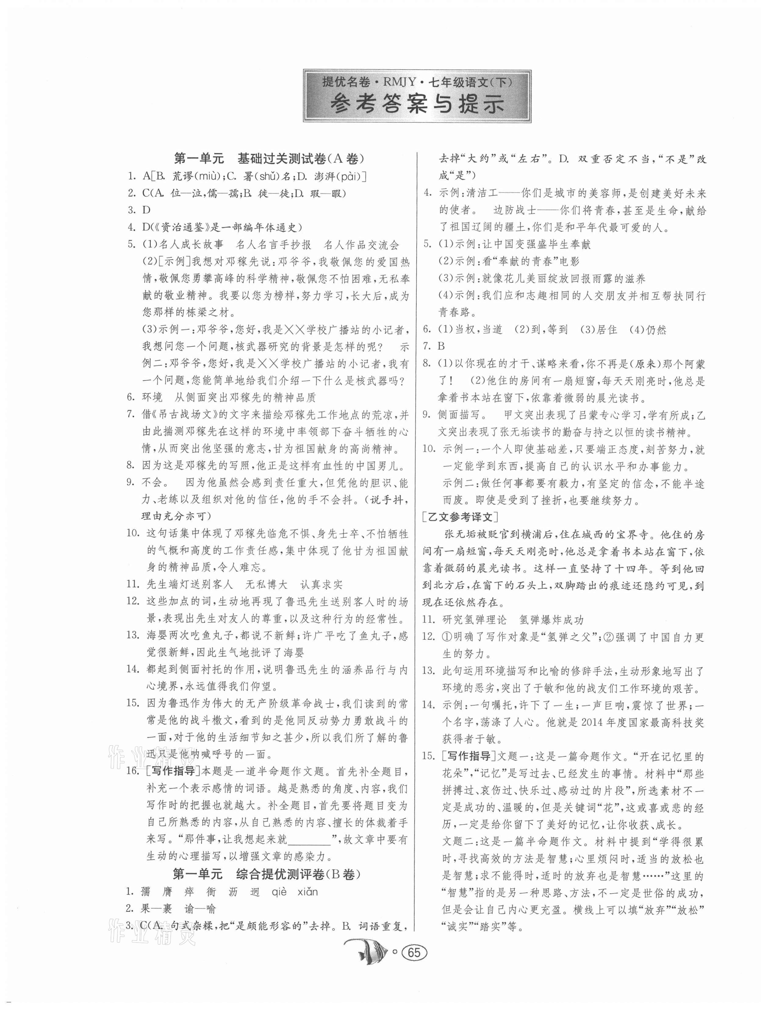 2021年提優(yōu)名卷七年級(jí)語文下冊(cè)人教版 第1頁