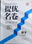 2021年提優(yōu)名卷七年級語文下冊人教版