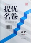 2021年提優名卷八年級語文下冊人教版