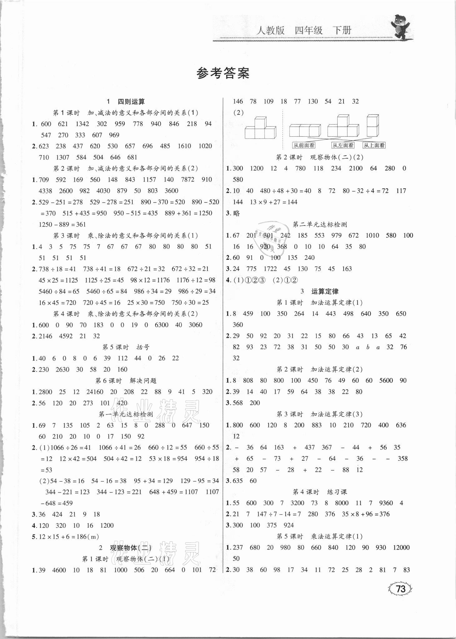 2021年口算題卡四年級下冊人教版四川美術(shù)出版社 第1頁