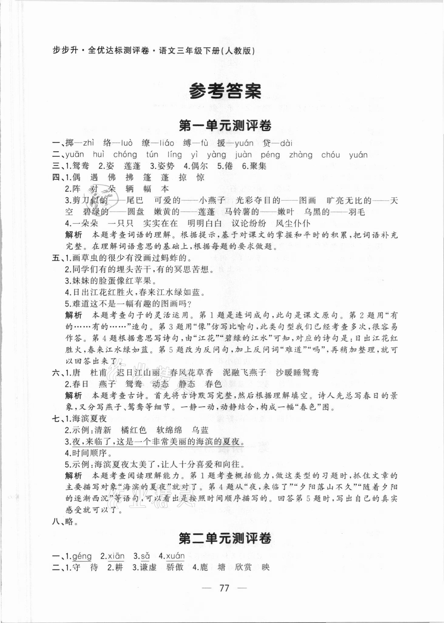 2021年步步升全優(yōu)達標測評卷三年級語文下冊人教版 第1頁