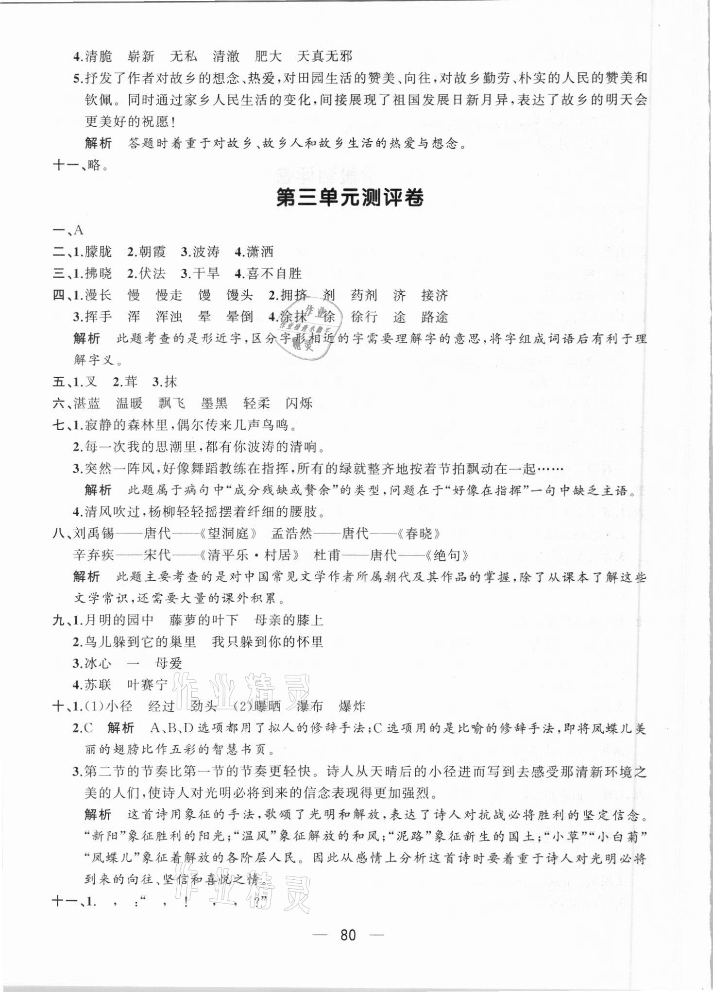 2021年步步升全優(yōu)達(dá)標(biāo)測(cè)評(píng)卷四年級(jí)語(yǔ)文下冊(cè)人教版 第4頁(yè)