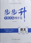 2021年步步升全優(yōu)達(dá)標(biāo)測評卷四年級語文下冊人教版