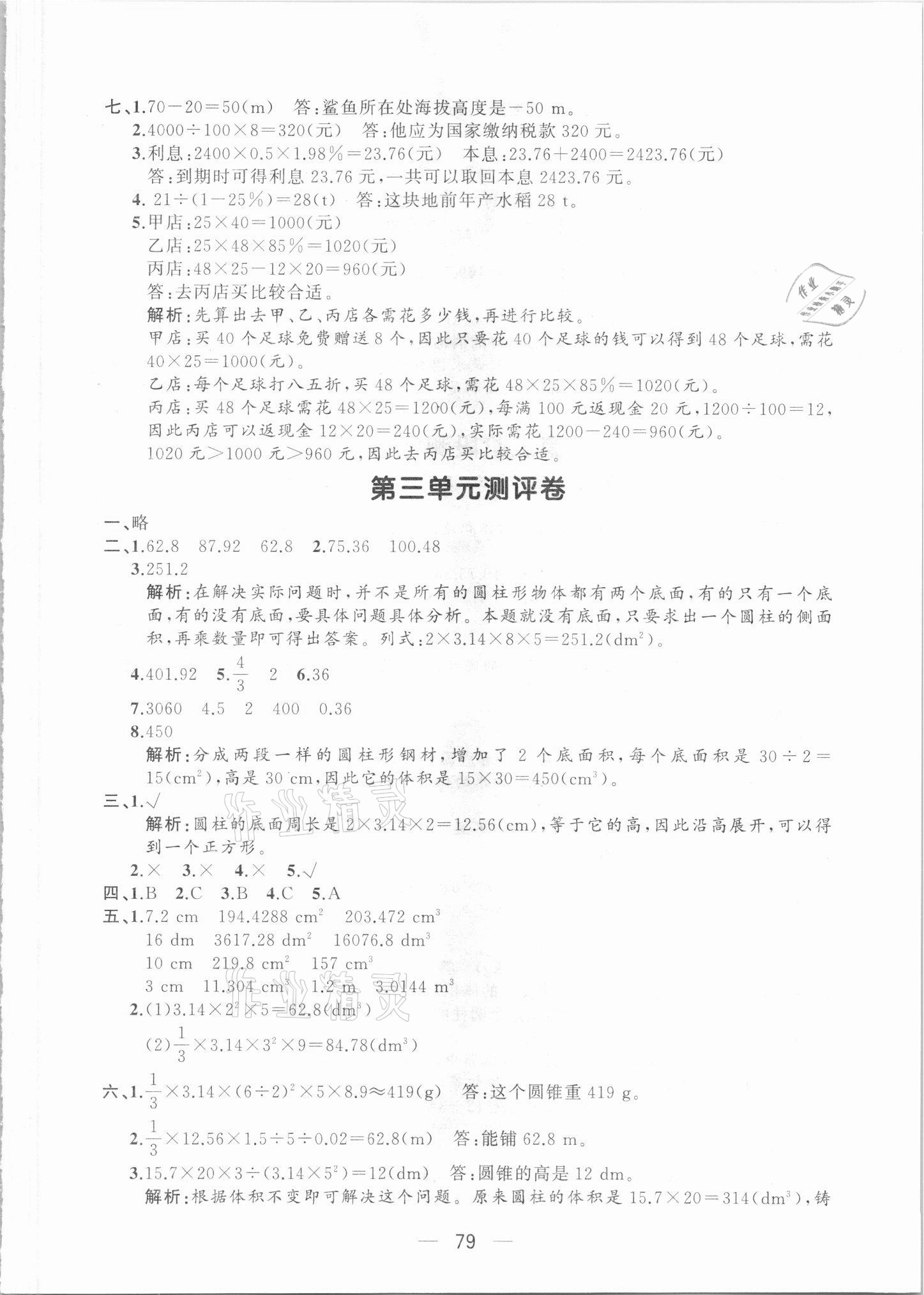 2021年步步升全優(yōu)達(dá)標(biāo)測評卷六年級數(shù)學(xué)下冊人教版 第3頁