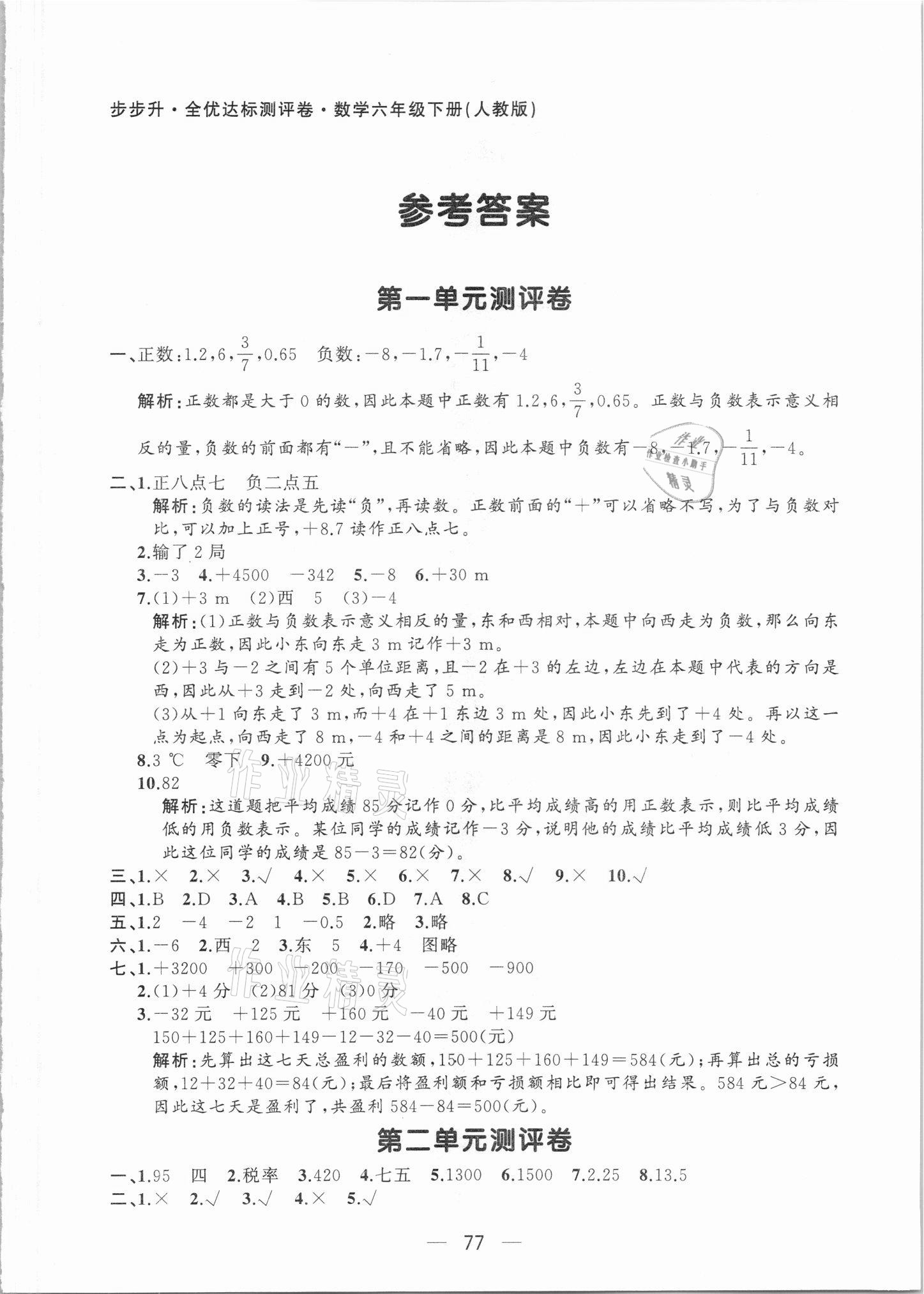 2021年步步升全優(yōu)達(dá)標(biāo)測評卷六年級數(shù)學(xué)下冊人教版 第1頁