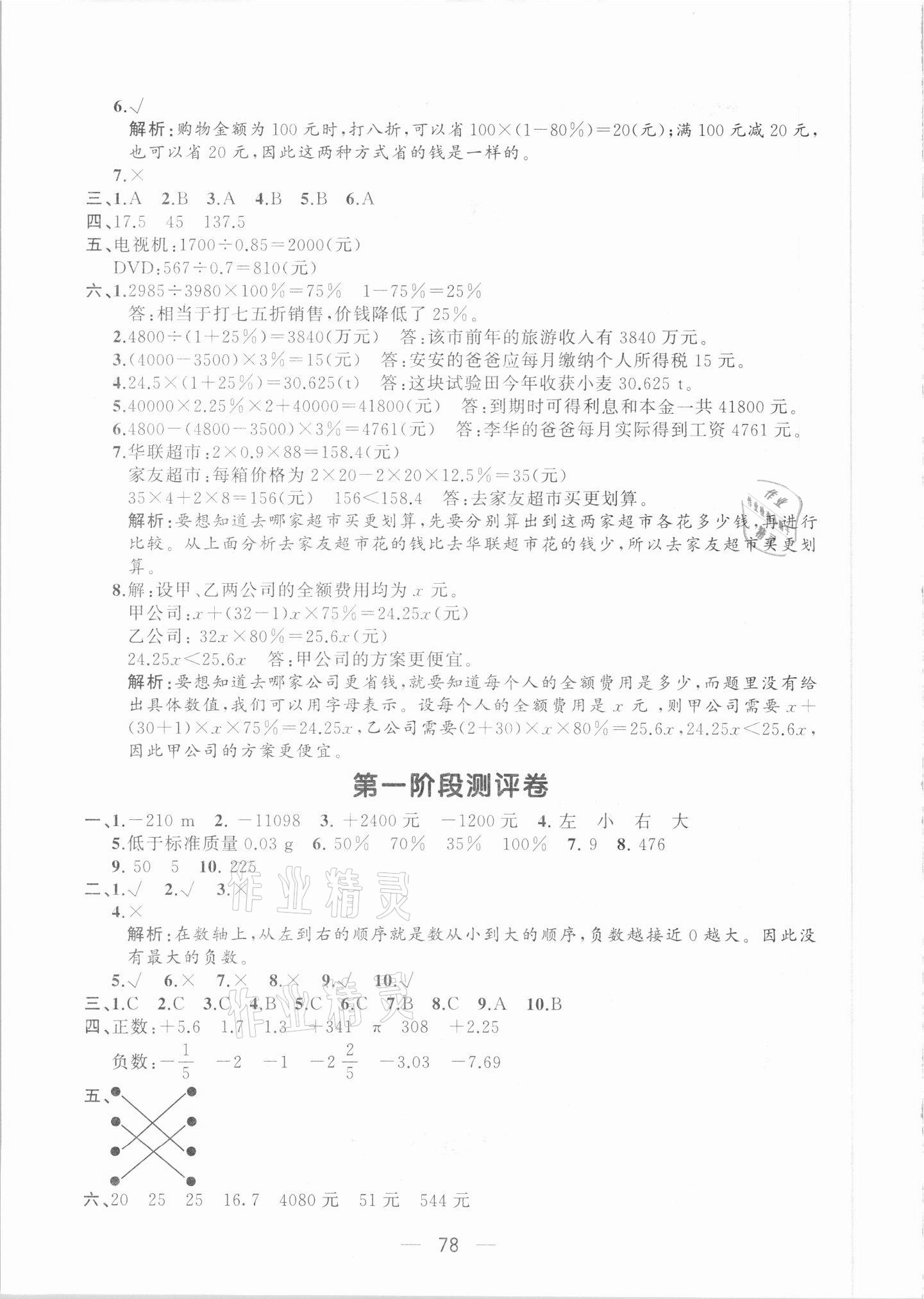 2021年步步升全優(yōu)達標測評卷六年級數(shù)學下冊人教版 第2頁