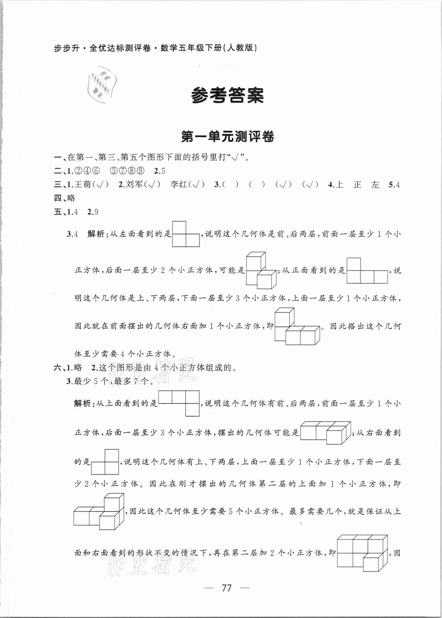 2021年步步升全優(yōu)達標(biāo)測評卷五年級數(shù)學(xué)下冊人教版 第1頁