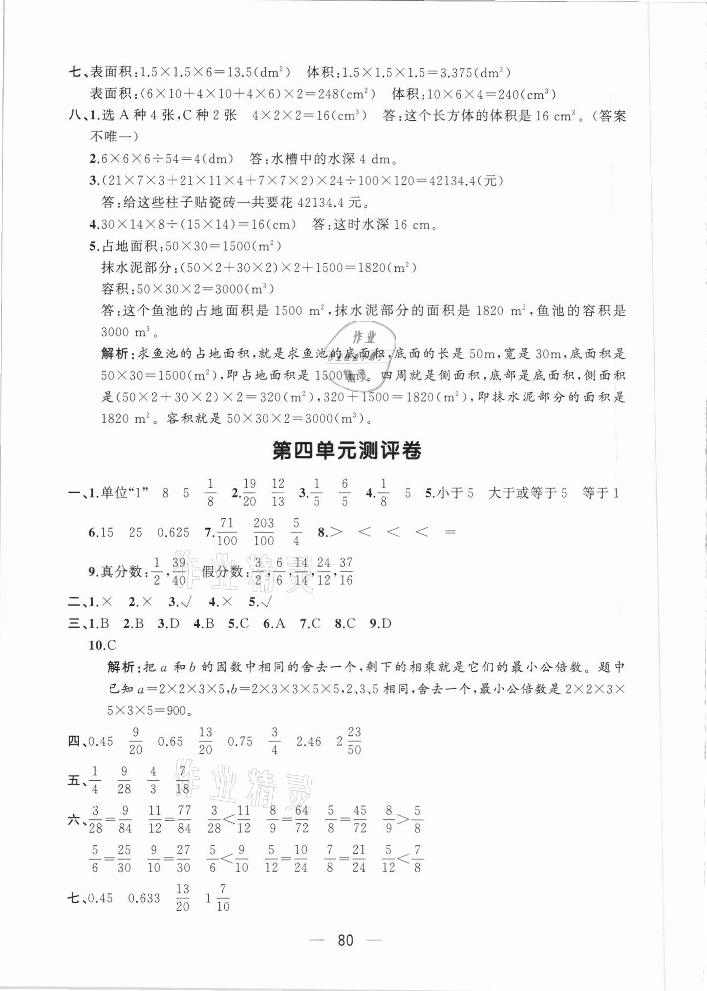 2021年步步升全優(yōu)達(dá)標(biāo)測(cè)評(píng)卷五年級(jí)數(shù)學(xué)下冊(cè)人教版 第4頁(yè)