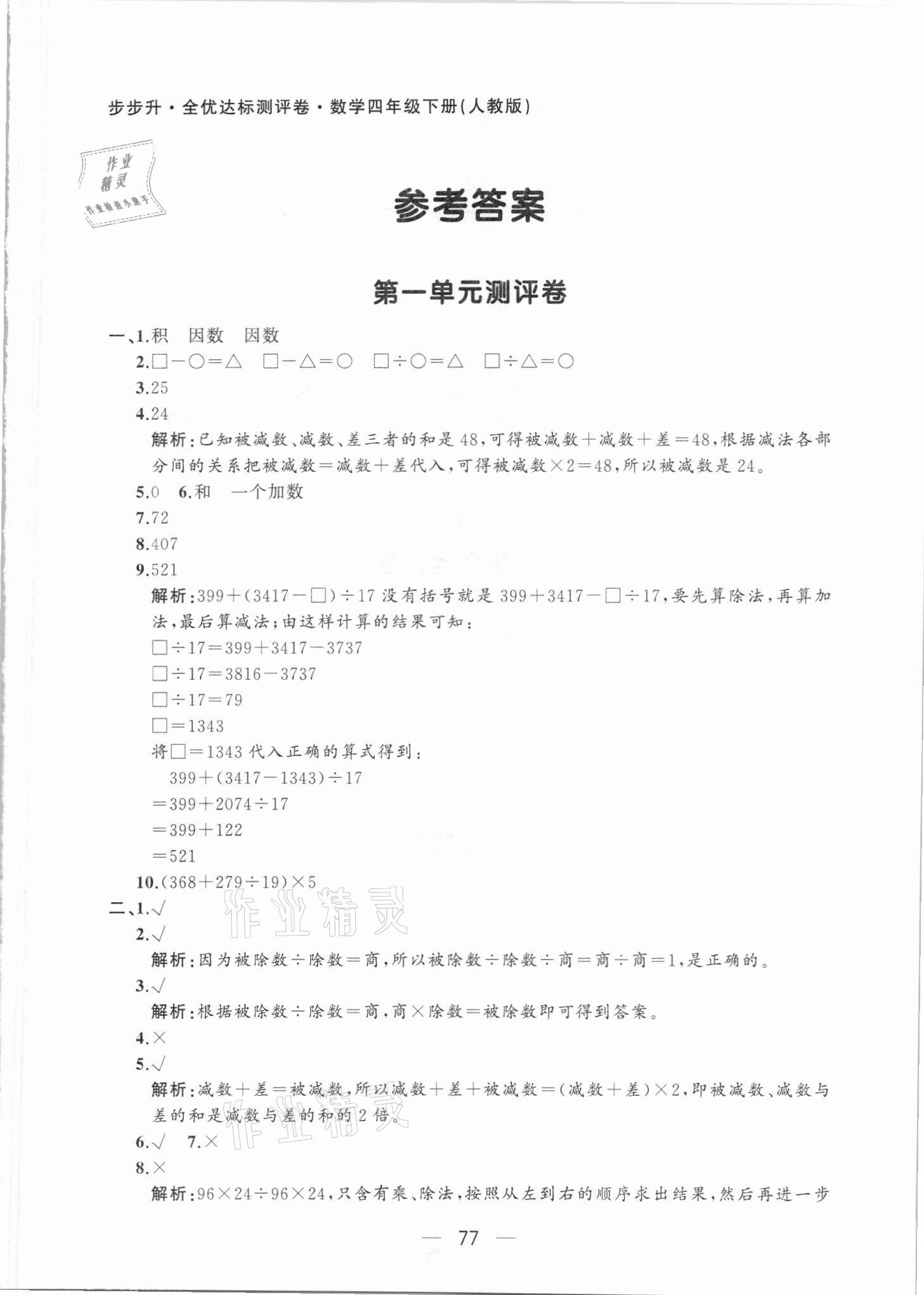 2021年步步升全优达标测评卷四年级数学下册人教版 第1页