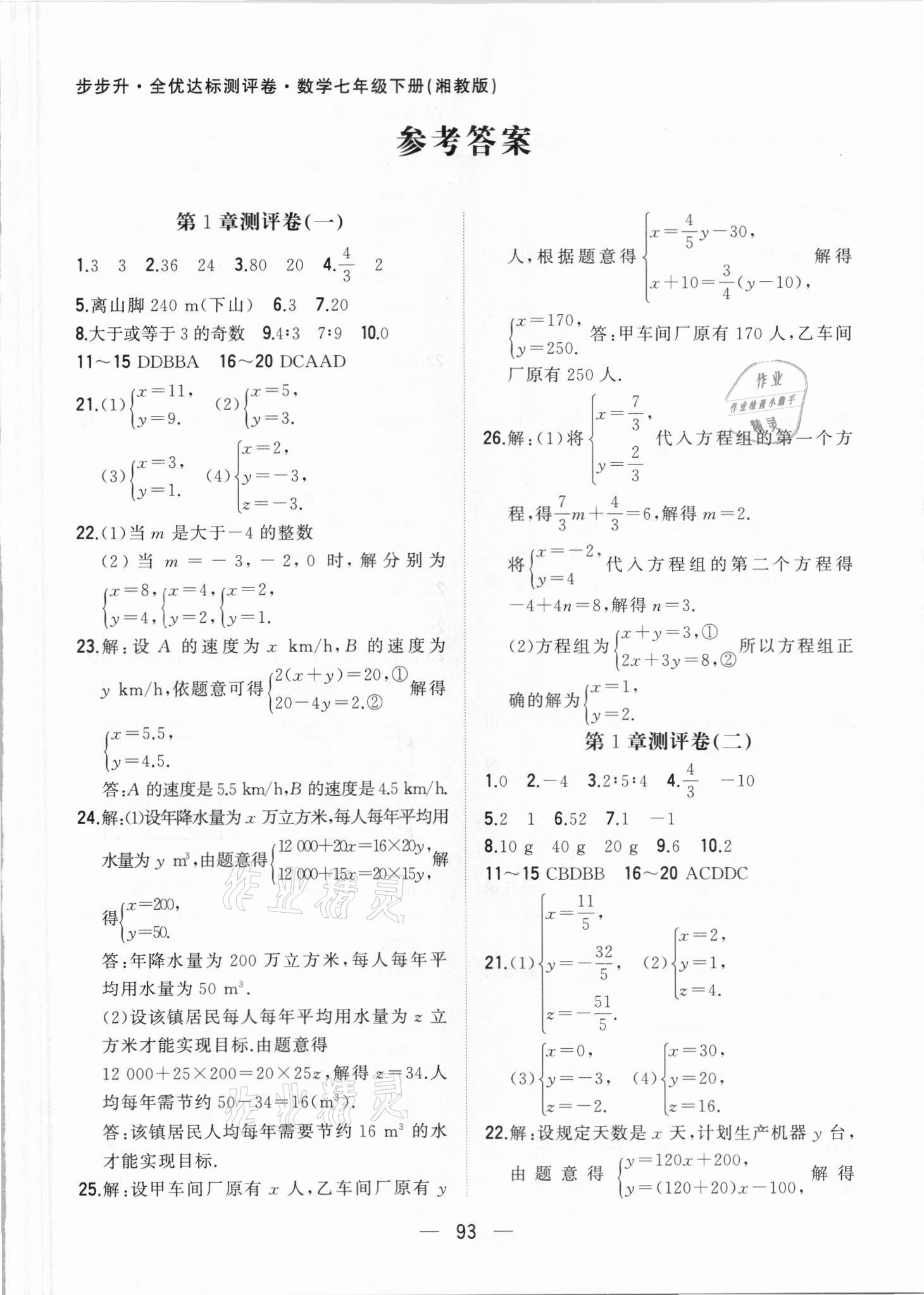 2021年步步升全優(yōu)達(dá)標(biāo)測(cè)評(píng)卷七年級(jí)數(shù)學(xué)下冊(cè)湘教版 第1頁