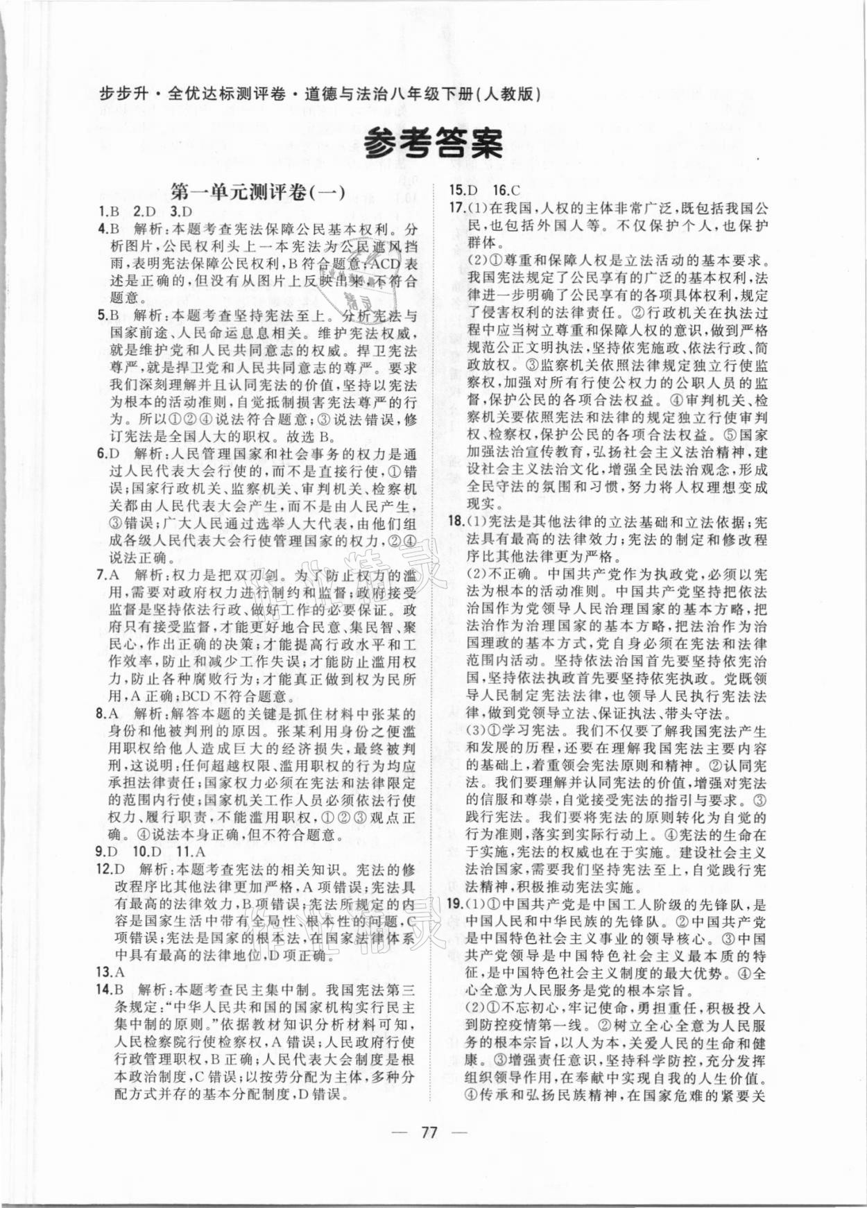 2021年步步升全優(yōu)達標(biāo)測評卷八年級道德與法治下冊人教版 第1頁