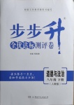 2021年步步升全優(yōu)達標(biāo)測評卷八年級道德與法治下冊人教版