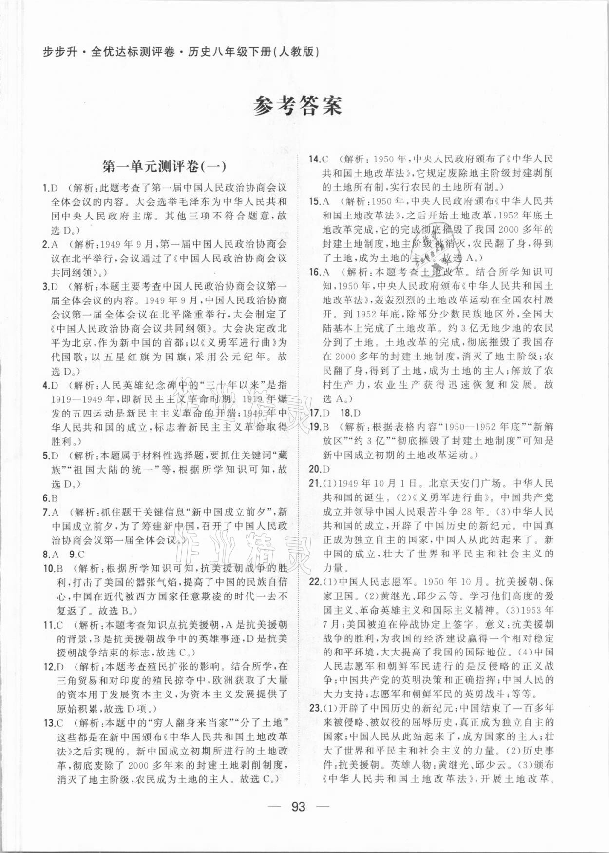 2021年步步升全優(yōu)達(dá)標(biāo)測評卷八年級歷史下冊人教版 第1頁