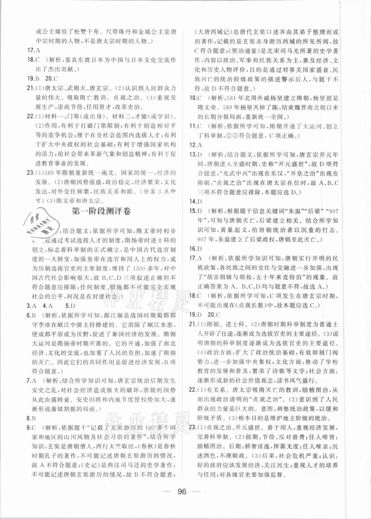 2021年步步升全優(yōu)達(dá)標(biāo)測(cè)評(píng)卷七年級(jí)歷史下冊(cè)人教版 第4頁