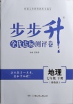2021年步步升全優達標測評卷七年級地理下冊湘教版