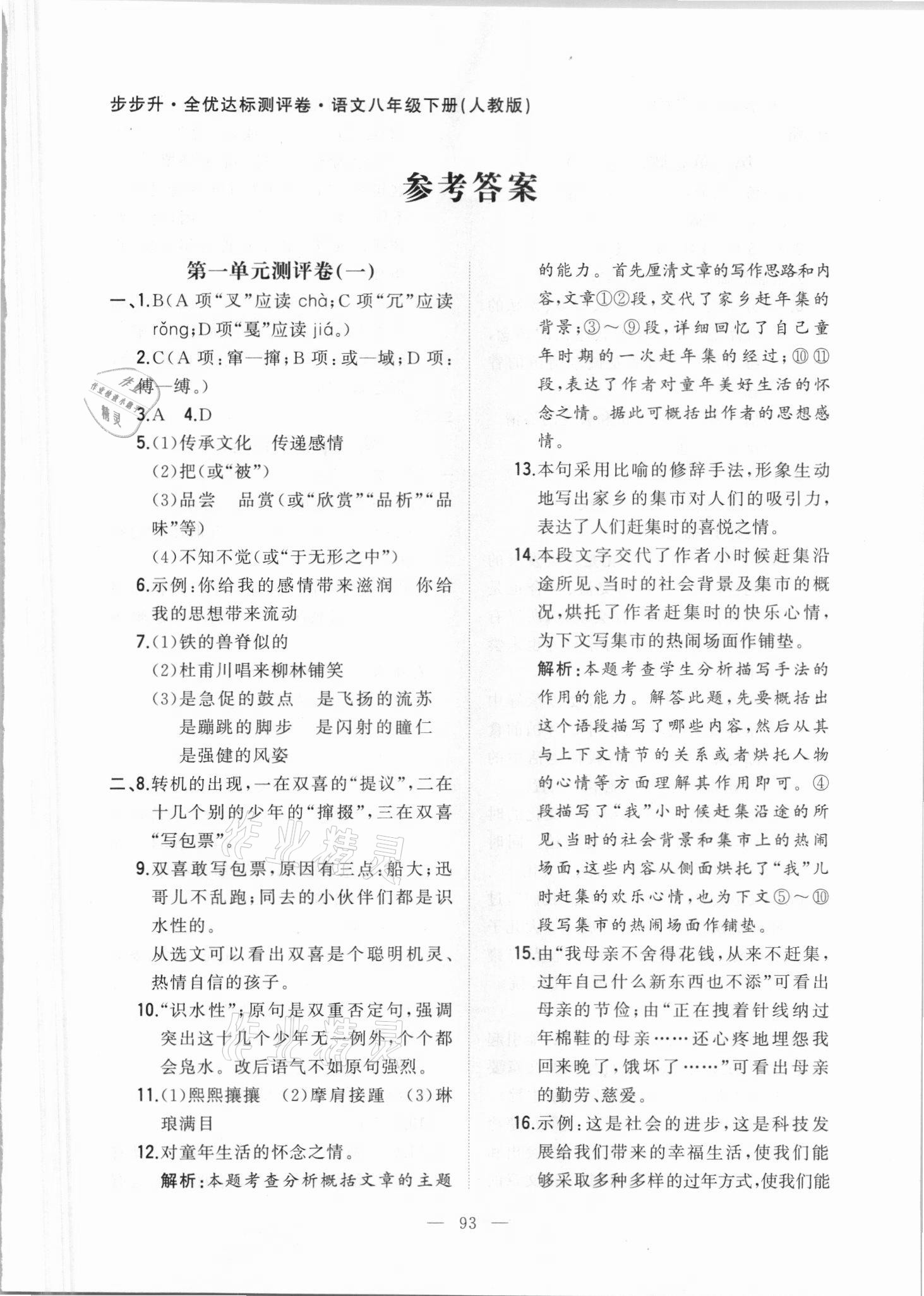 2021年步步升全優(yōu)達(dá)標(biāo)測(cè)評(píng)卷八年級(jí)語(yǔ)文下冊(cè)人教版 第1頁(yè)