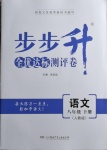 2021年步步升全優達標測評卷八年級語文下冊人教版