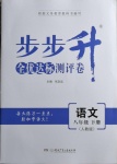 2021年步步升全優(yōu)達(dá)標(biāo)測評卷八年級語文下冊人教版